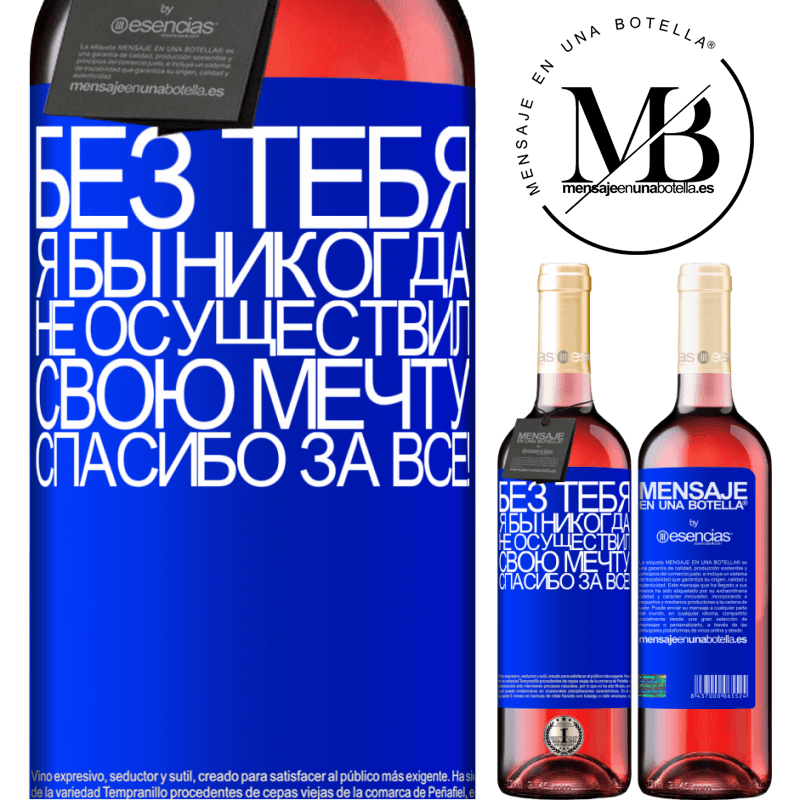 «Без тебя я бы никогда не осуществил свою мечту. Спасибо за все!» Издание ROSÉ