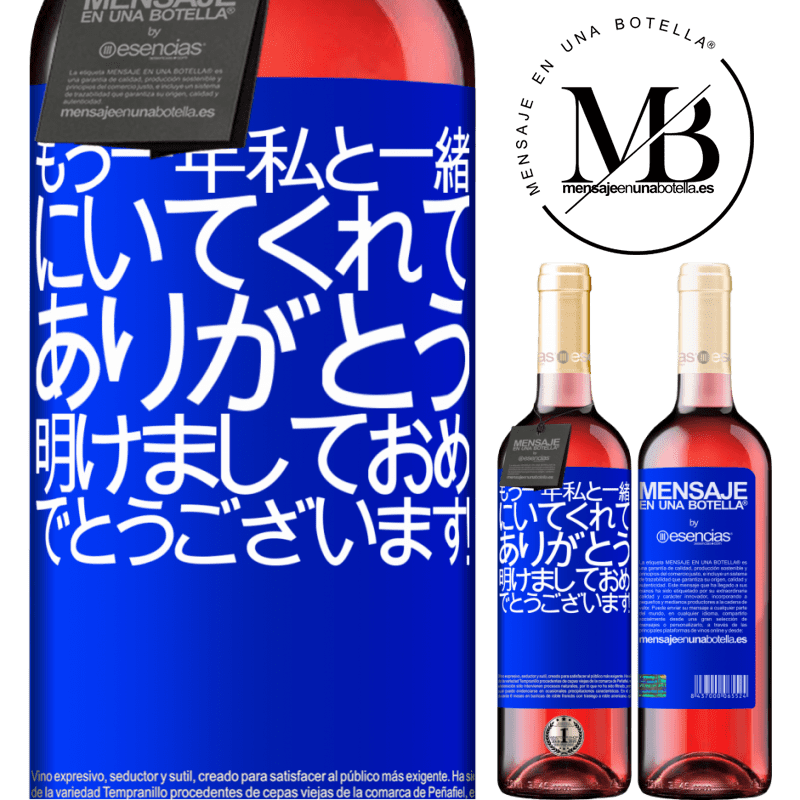 «もう一年私と一緒にいてくれてありがとう。明けましておめでとうございます！» ROSÉエディション