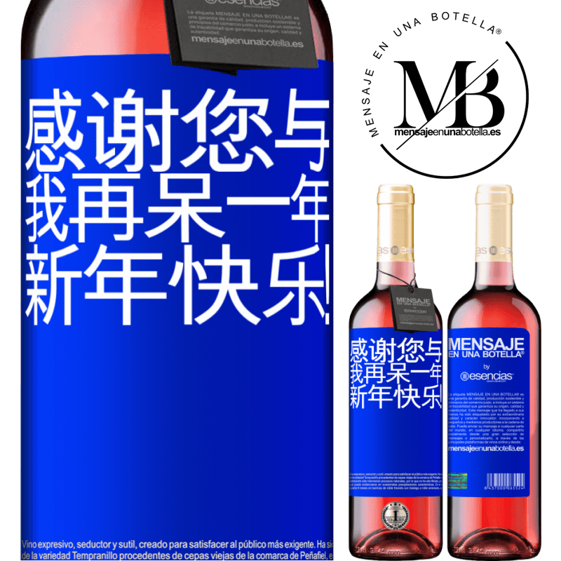 «感谢您与我再呆一年。新年快乐！» ROSÉ版
