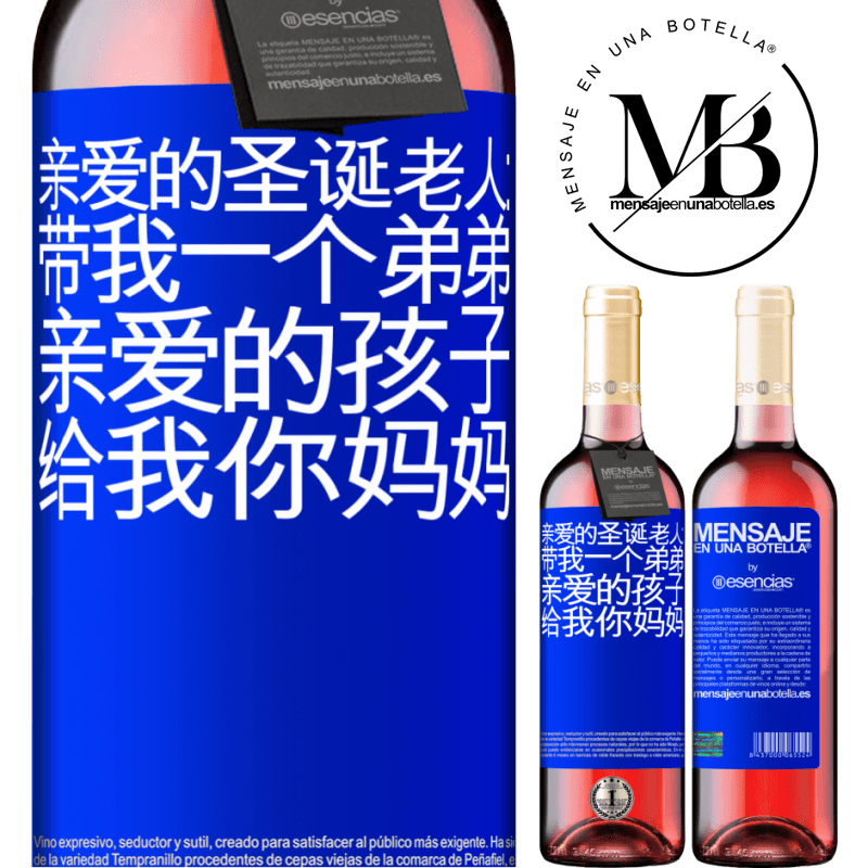 «亲爱的圣诞老人：带我一个弟弟。亲爱的孩子，给我你妈妈» ROSÉ版