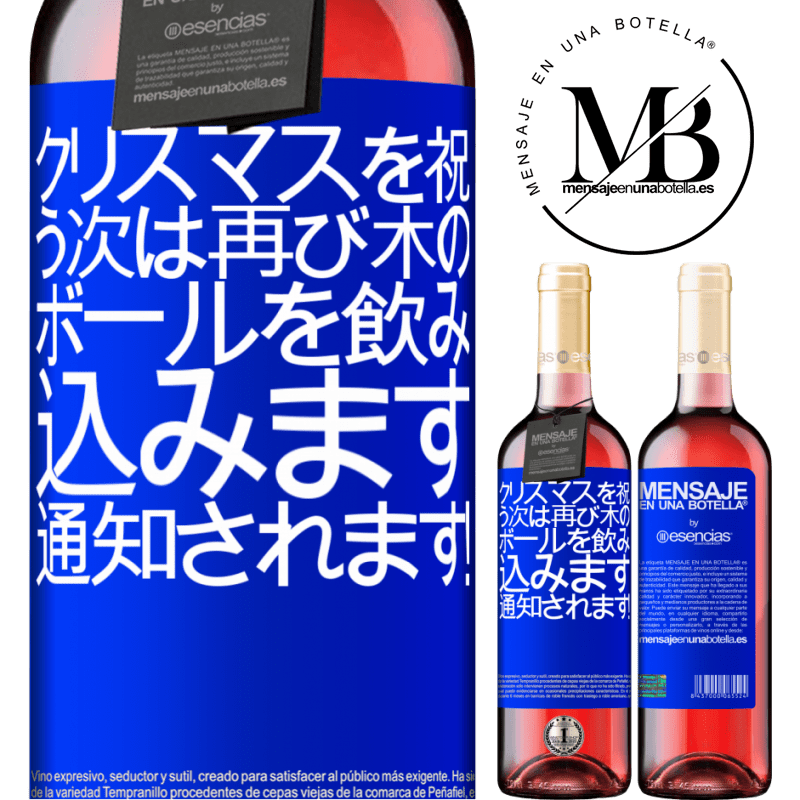 «クリスマスを祝う次は再び木のボールを飲み込みます。通知されます！» ROSÉエディション