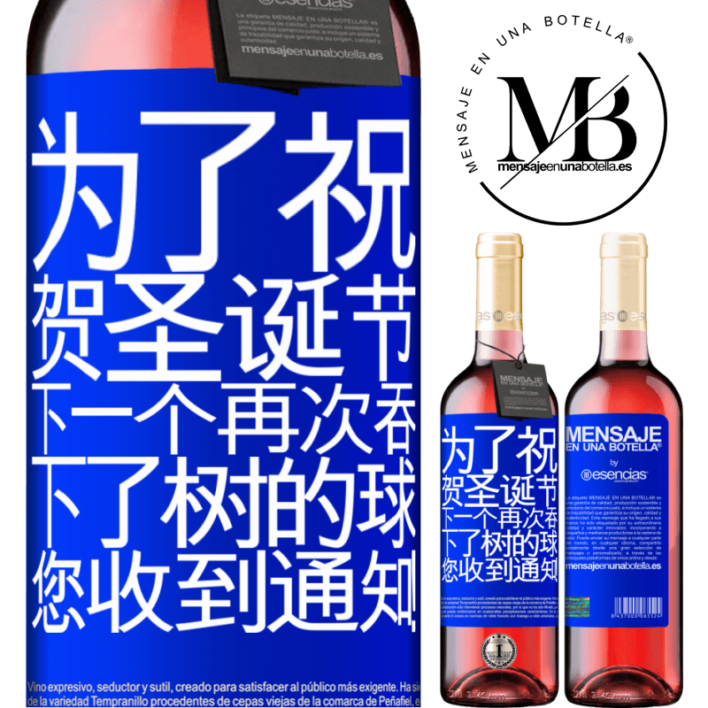 «为了祝贺圣诞节，下一个再次吞下了树的球。您收到通知！» ROSÉ版