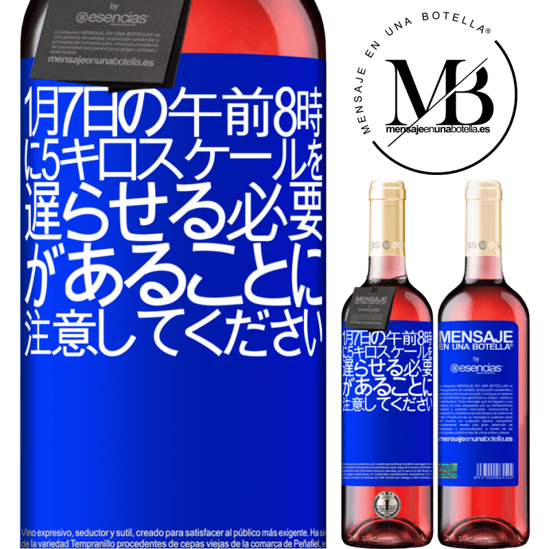 «1月7日の午前8時に5キロスケールを遅らせる必要があることに注意してください» ROSÉエディション