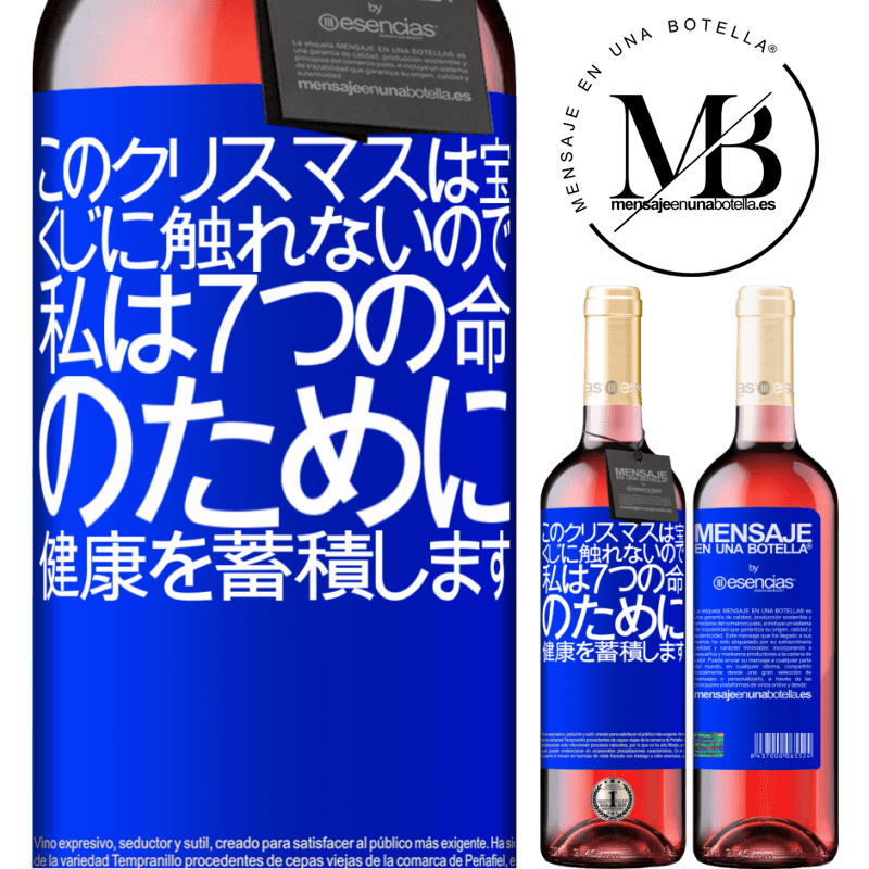 «このクリスマスは宝くじに触れないので、私は7つの命のために健康を蓄積します» ROSÉエディション