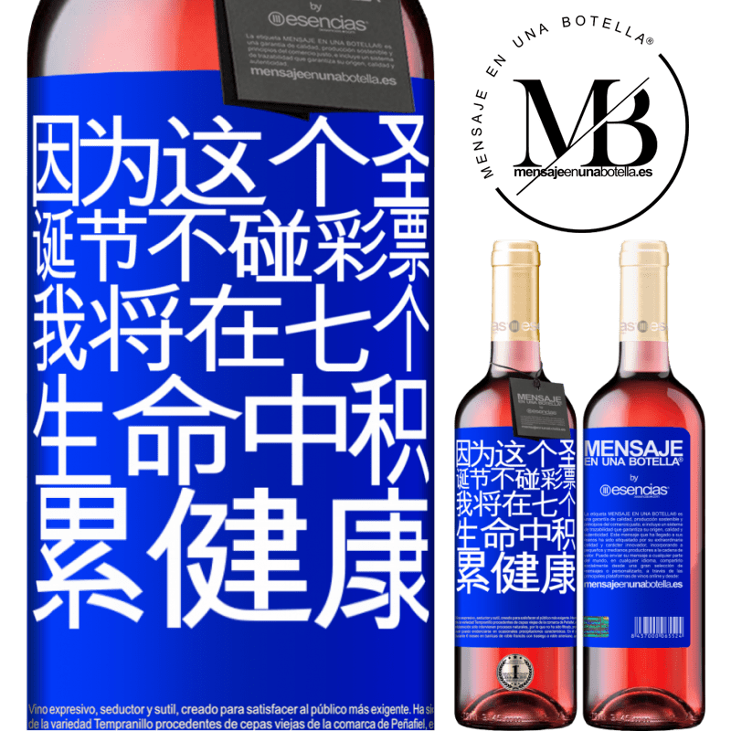 «因为这个圣诞节不碰彩票，我将在七个生命中积累健康» ROSÉ版
