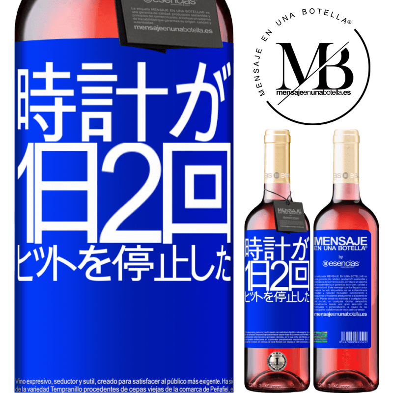 «時計が1日2回ヒットを停止した» ROSÉエディション