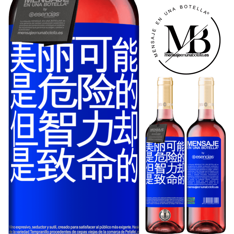 «美丽可能是危险的，但智力却是致命的» ROSÉ版