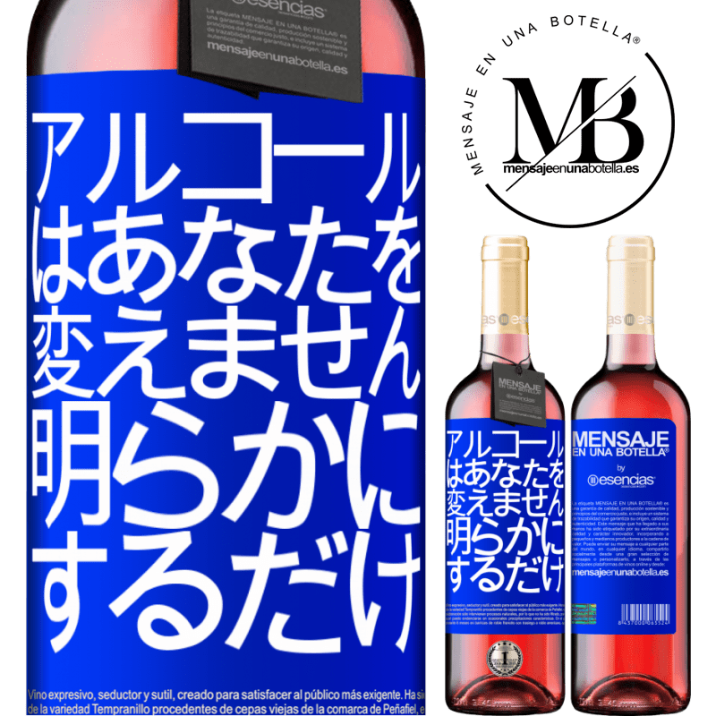 «アルコールはあなたを変えません。明らかにするだけ» ROSÉエディション