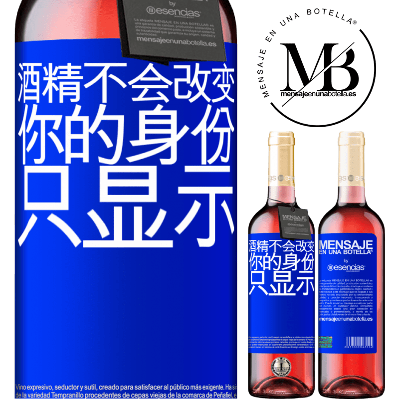 «酒精不会改变你的身份。只显示» ROSÉ版