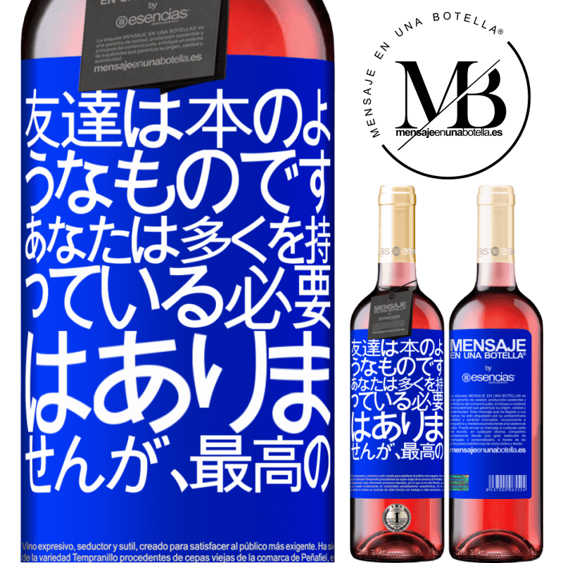 «友達は本のようなものです。あなたは多くを持っている必要はありませんが、最高の» ROSÉエディション