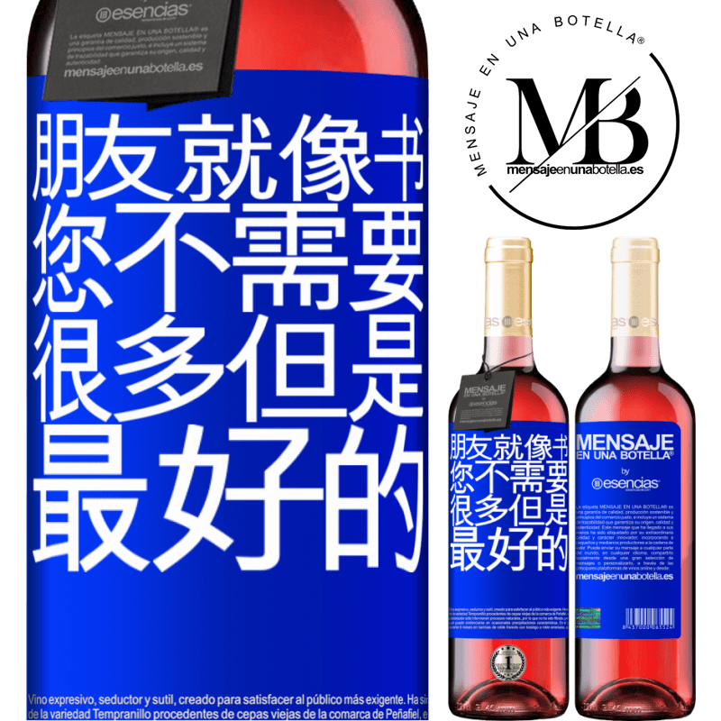 «朋友就像书。您不需要很多，但是最好的» ROSÉ版
