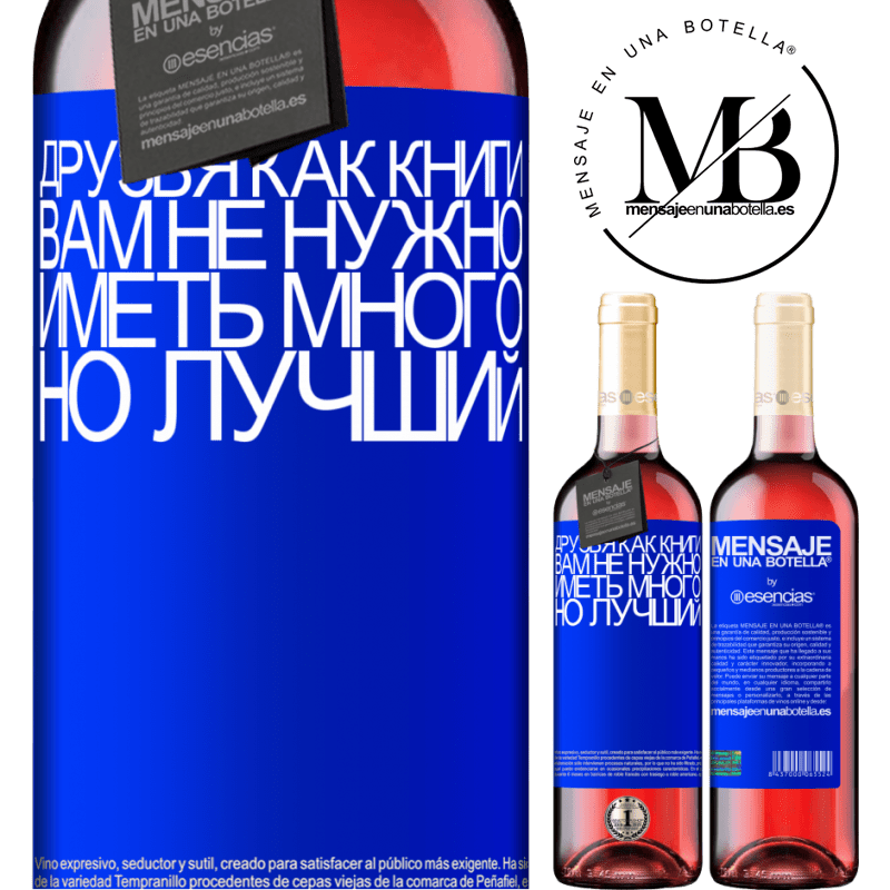 «Друзья как книги. Вам не нужно иметь много, но лучший» Издание ROSÉ