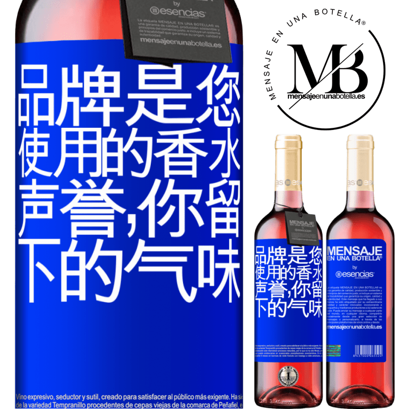 «品牌是您使用的香水。声誉，你留下的气味» ROSÉ版