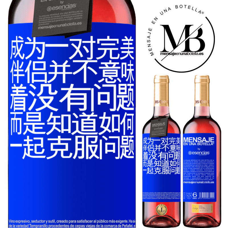 «成为一对完美伴侣并不意味着没有问题，而是知道如何一起克服问题» ROSÉ版