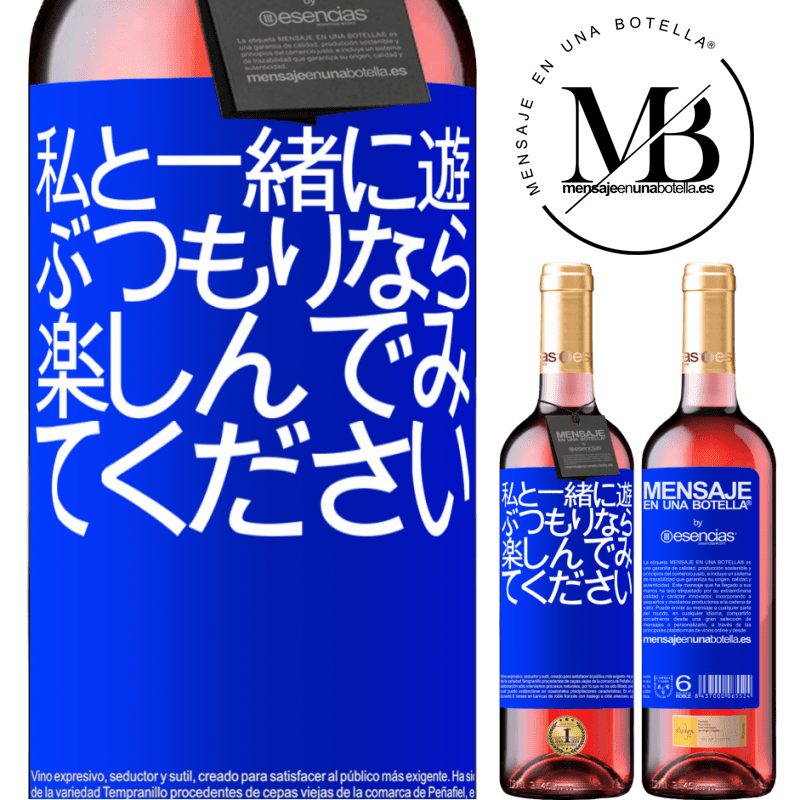«私と一緒に遊ぶつもりなら、楽しんでみてください» ROSÉエディション