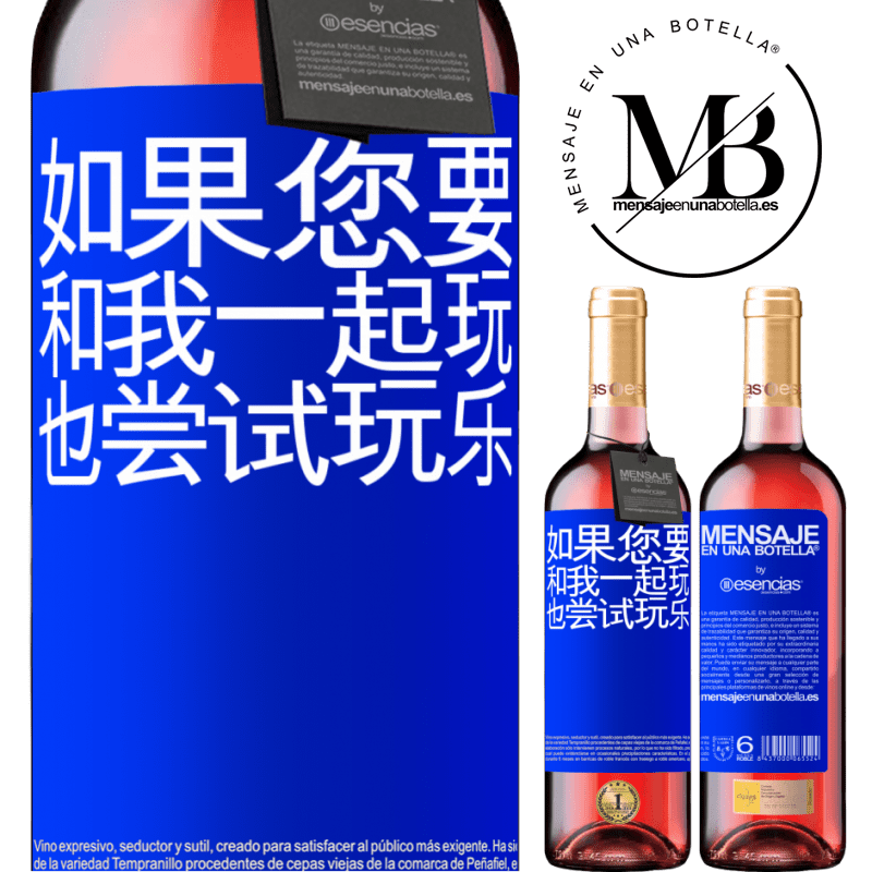 «如果您要和我一起玩，也尝试玩乐» ROSÉ版