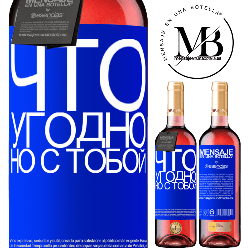 «Что угодно, но с тобой» Издание ROSÉ