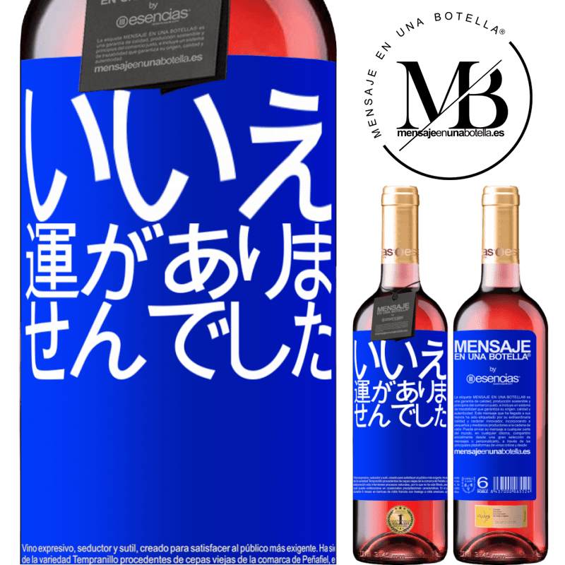«いいえ。運がありませんでした» ROSÉエディション
