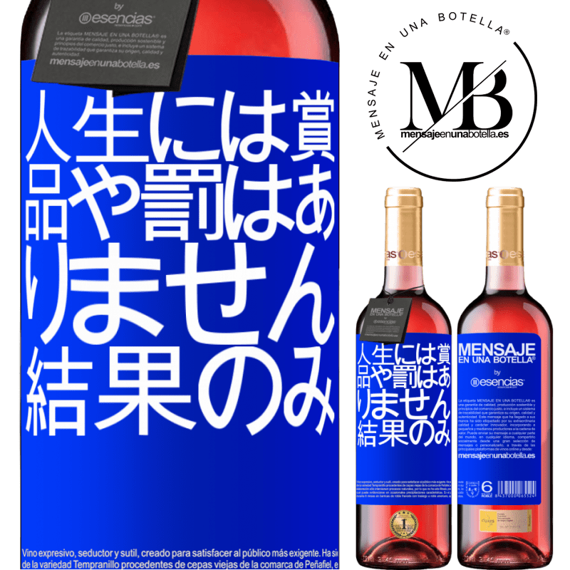«人生には賞品や罰はありません。結果のみ» ROSÉエディション