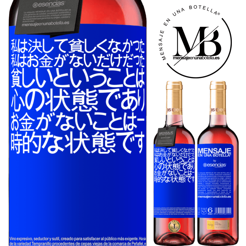 «私は決して貧しくなかった、私はお金がないだけだった。貧しいということは心の状態であり、お金がないことは一時的な状態です» ROSÉエディション