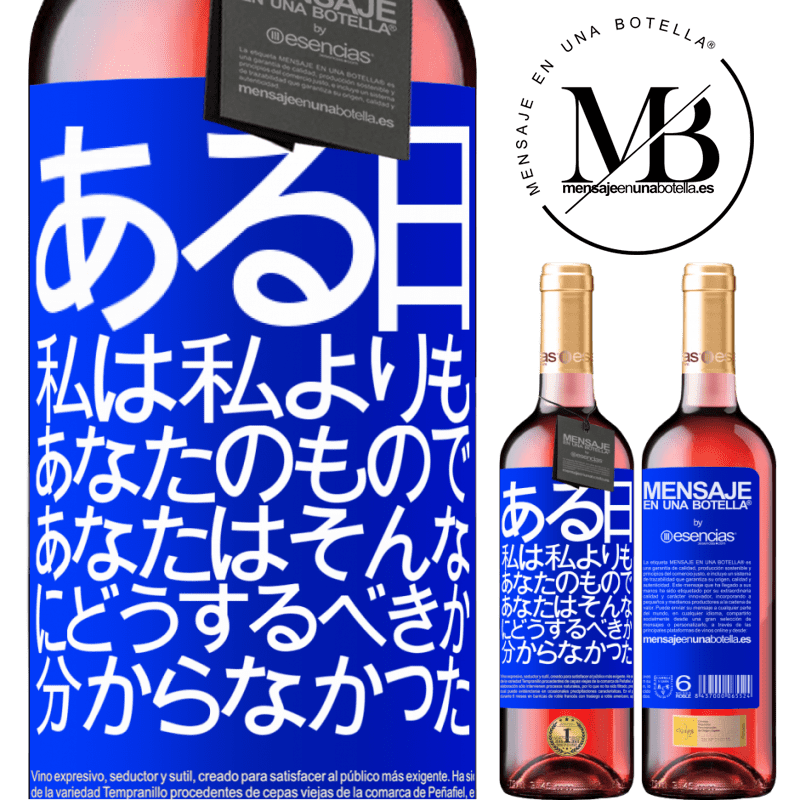 «ある日、私は私よりもあなたのもので、あなたはそんなにどうするべきか分からなかった» ROSÉエディション