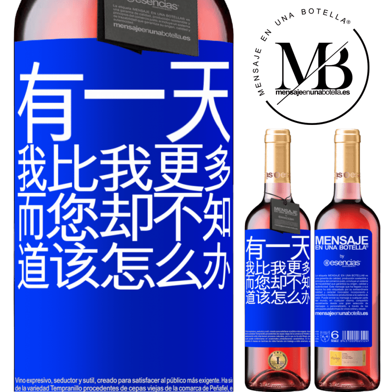 «有一天，我比我更多，而您却不知道该怎么办» ROSÉ版