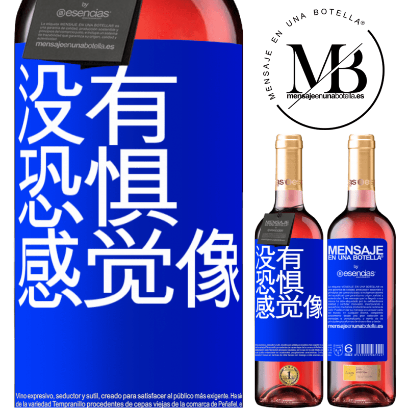 «不要害怕，喜欢它» ROSÉ版