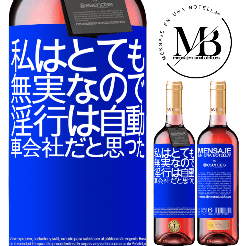 «私はとても無実なので、淫行は自動車会社だと思った» ROSÉエディション