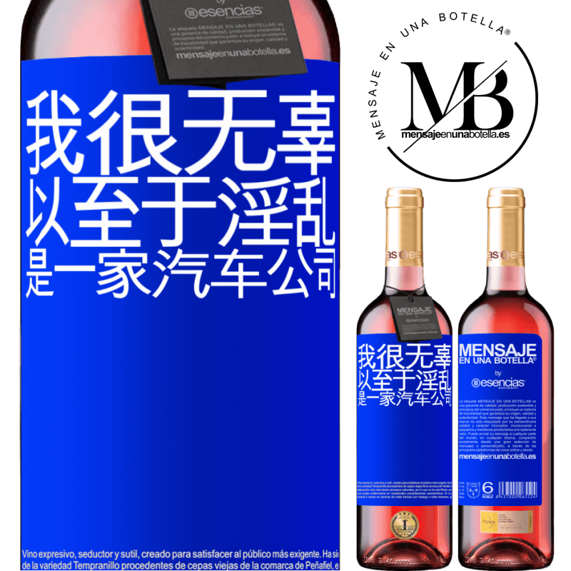 «我很无辜，以至于淫乱是一家汽车公司» ROSÉ版