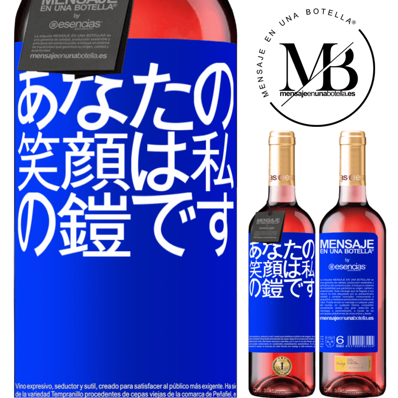 «あなたの笑顔は私の鎧です» ROSÉエディション