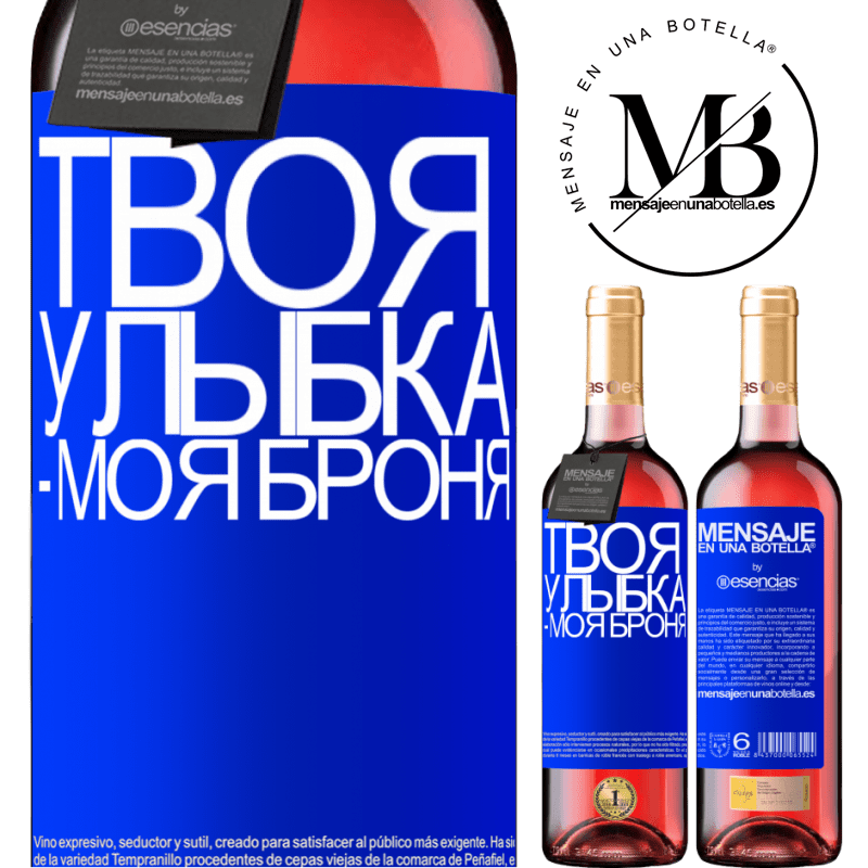 «Твоя улыбка - моя броня» Издание ROSÉ