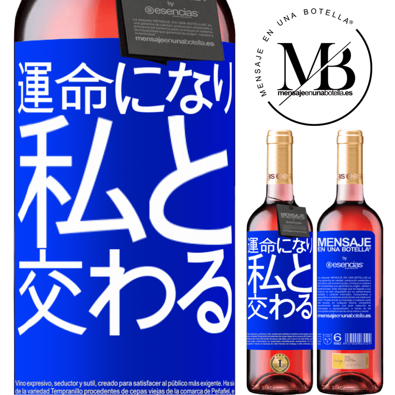 «運命になり、私と交わる» ROSÉエディション