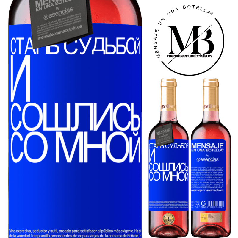 «Стань судьбой и сошлись со мной» Издание ROSÉ