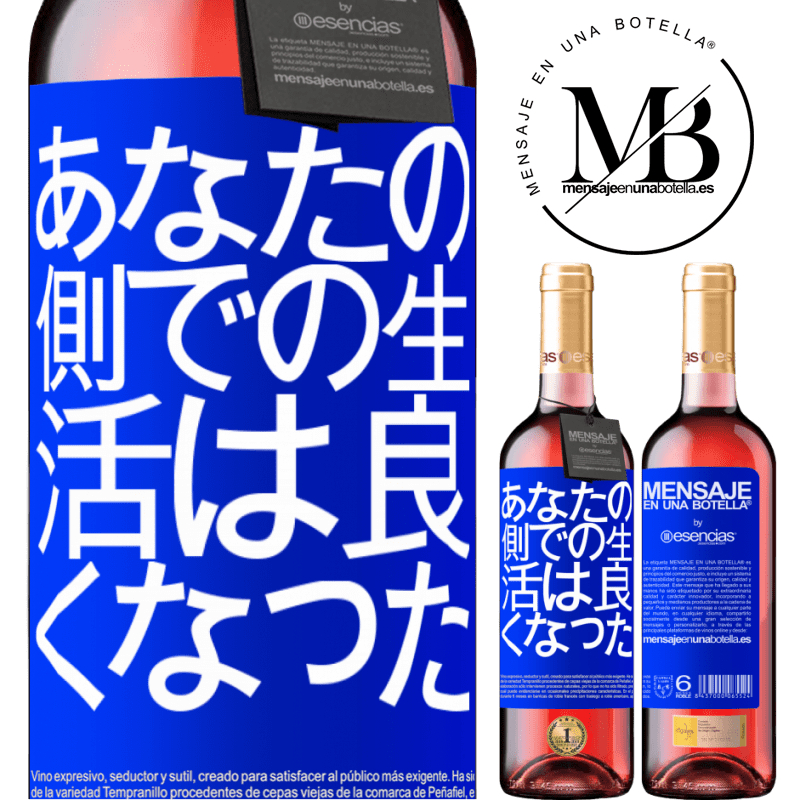 «あなたの側での生活は良くなった» ROSÉエディション