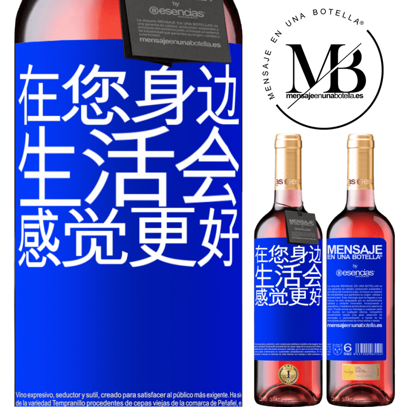 «在您身边，生活会感觉更好» ROSÉ版