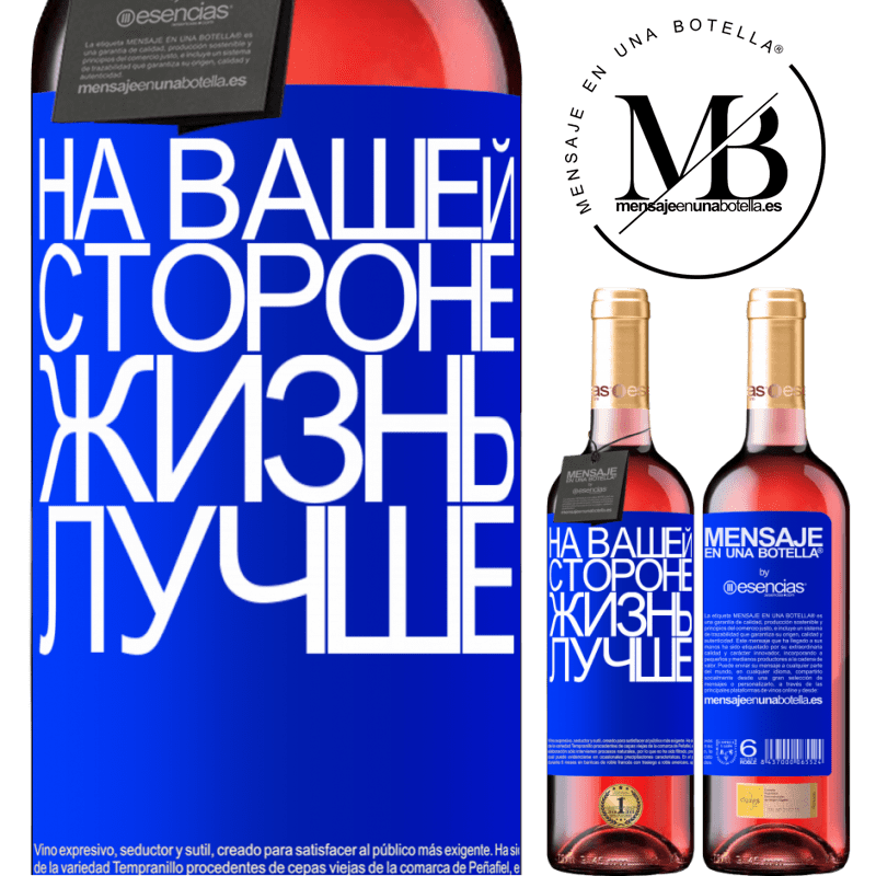 «На вашей стороне жизнь лучше» Издание ROSÉ