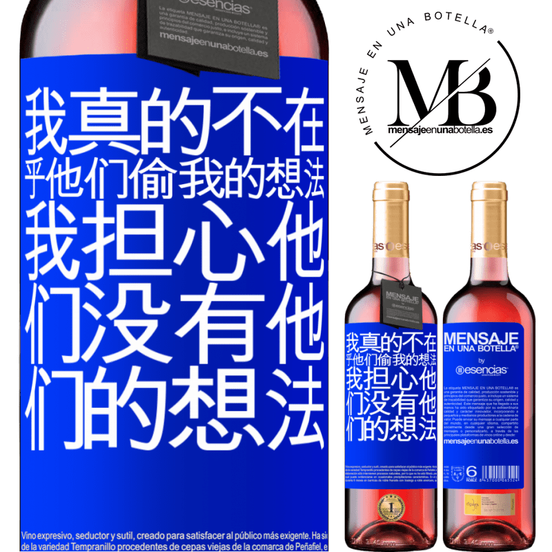 «我真的不在乎他们偷我的想法，我担心他们没有他们的想法» ROSÉ版