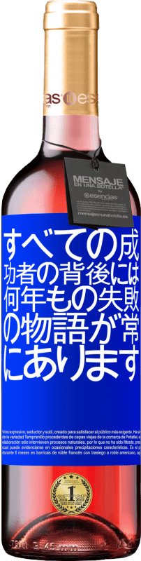 24 95 送料無料 ロゼワイン Roseエディション すべての成功者の背後に