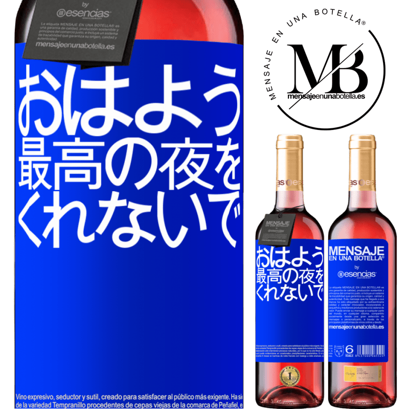 «おはよう、最高の夜をくれないで» ROSÉエディション