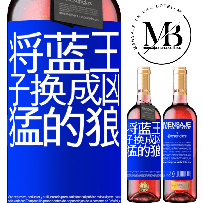 «将蓝王子换成凶猛的狼» ROSÉ版