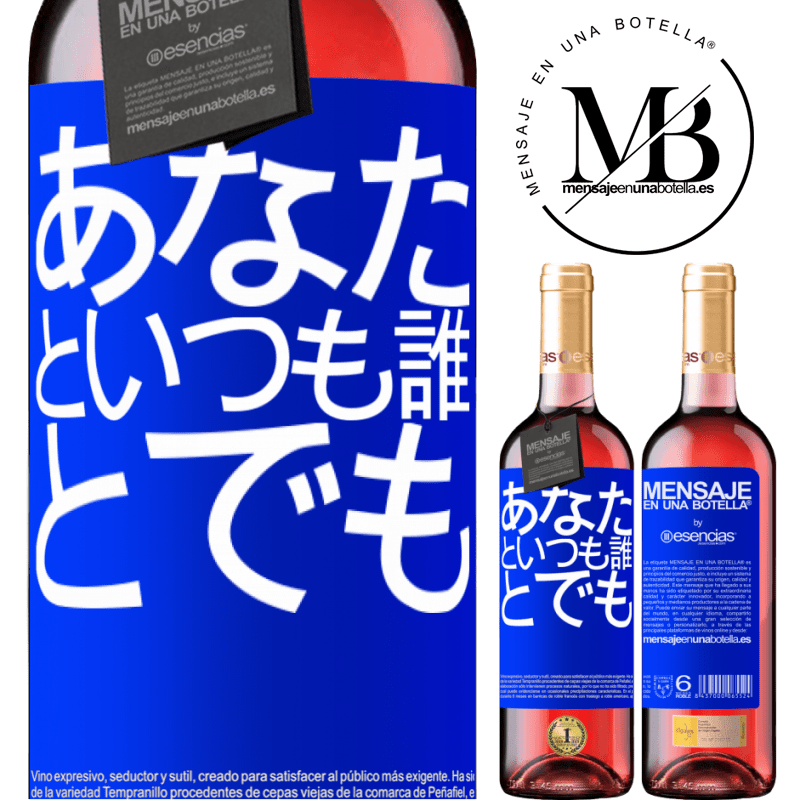 «あなたといつも誰とでも» ROSÉエディション