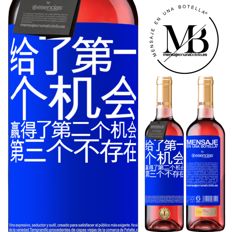 «给了第一个机会，赢得了第二个机会，第三个不存在» ROSÉ版