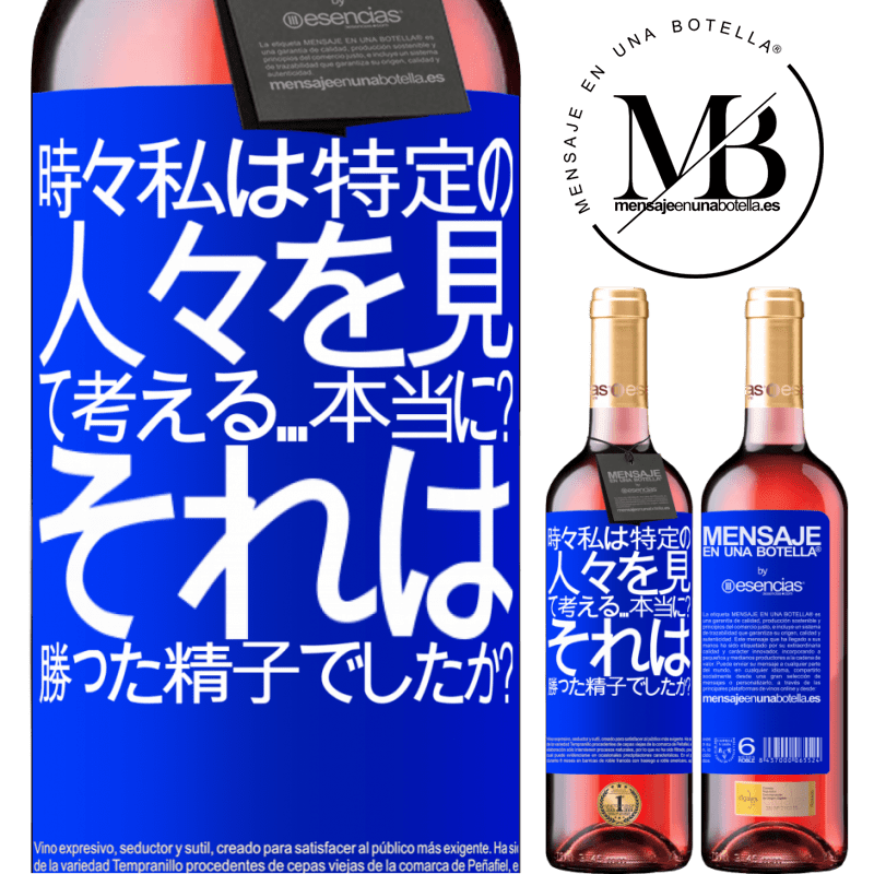 «時々私は特定の人々を見て、考える...本当に？それは勝った精子でしたか？» ROSÉエディション