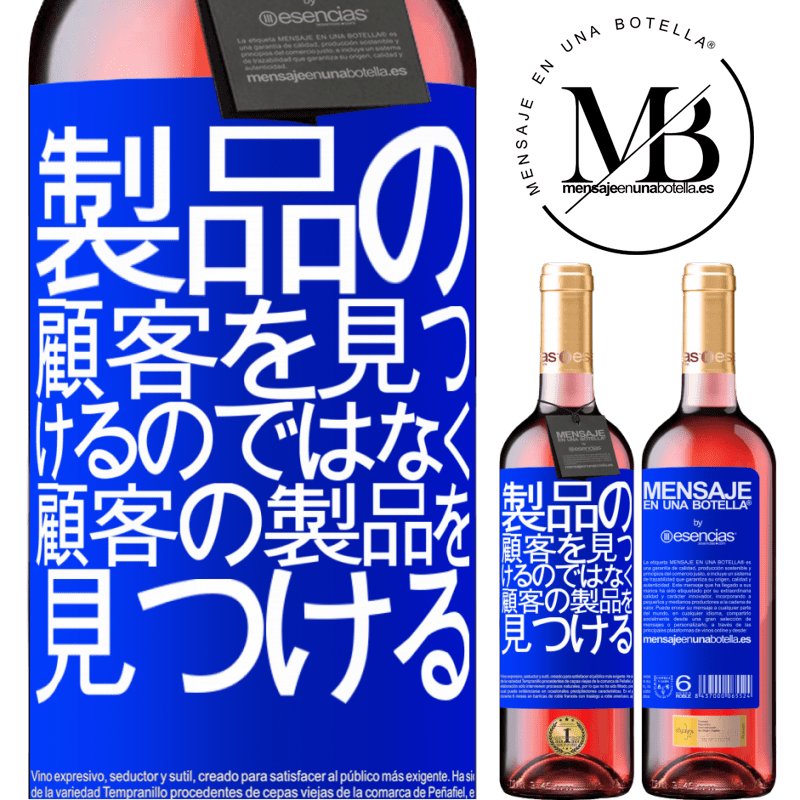 «製品の顧客を見つけるのではなく、顧客の製品を見つける» ROSÉエディション