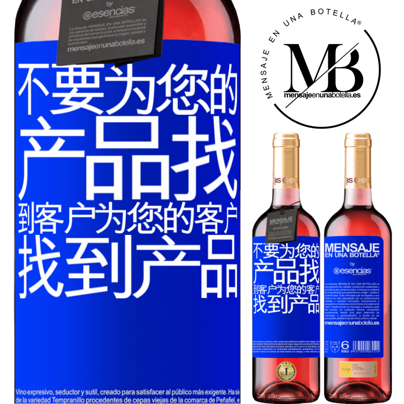 «不要为您的产品找到客户，为您的客户找到产品» ROSÉ版