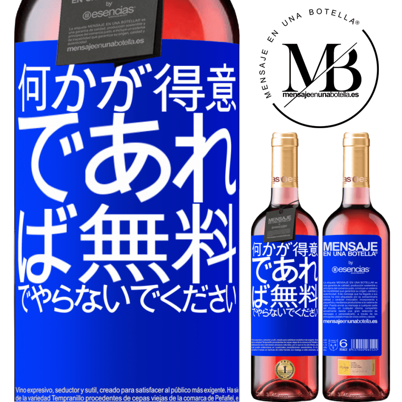 «何かが得意であれば、無料でやらないでください» ROSÉエディション