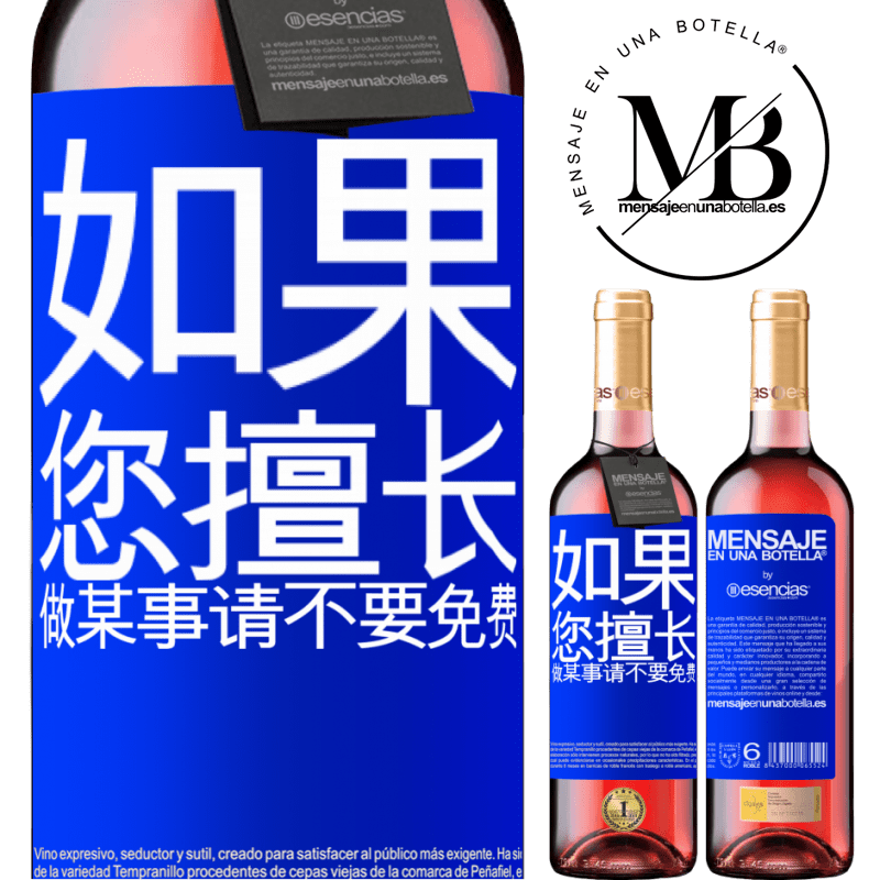 «如果您擅长做某事，请不要免费» ROSÉ版
