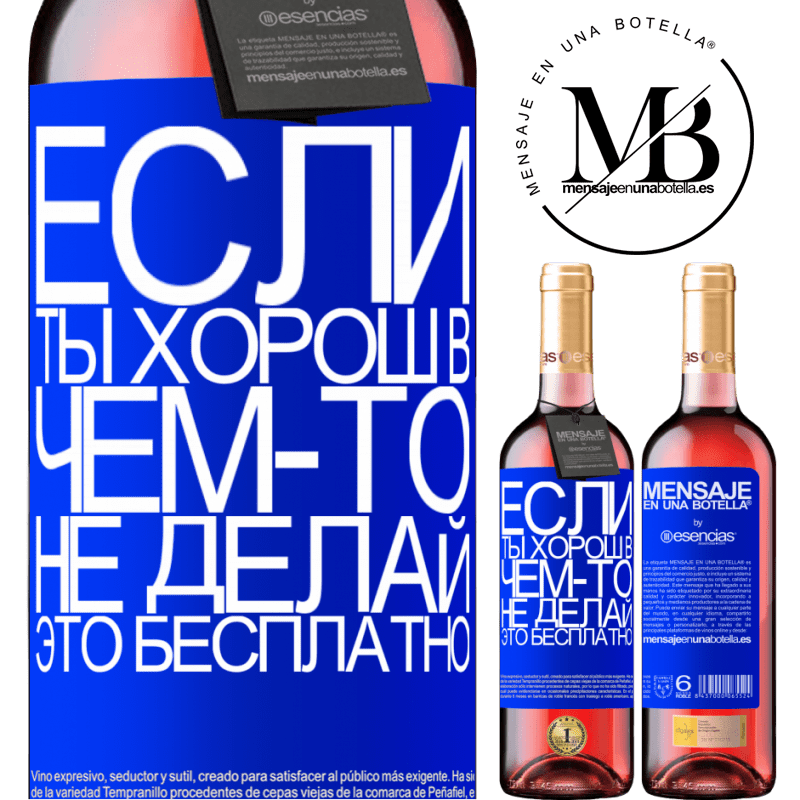 «Если ты хорош в чем-то, не делай это бесплатно» Издание ROSÉ