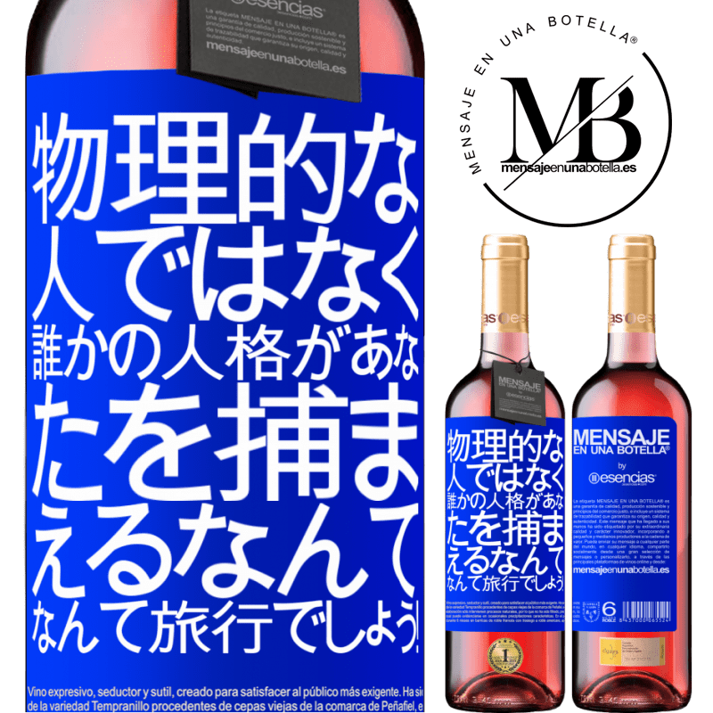 «物理的な人ではなく、誰かの人格があなたを捕まえるなんて、なんて旅行でしょう！» ROSÉエディション