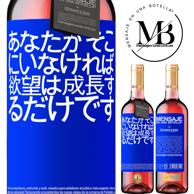 «あなたがそこにいなければ、欲望は成長するだけです» ROSÉエディション